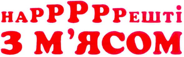 нарррррешті з м`ясом