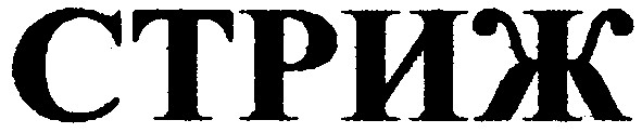 стриж