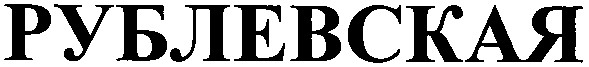 рублевская