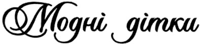 модні дітки