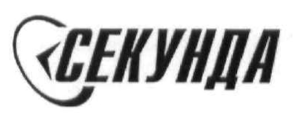 секунда