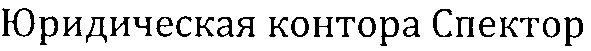 юридическая контора спектор