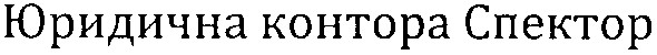 юридична контора спектор