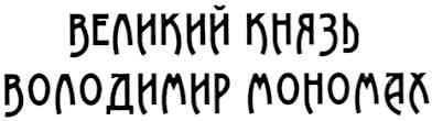 великий князь володимир мономах