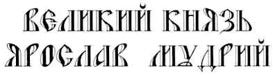 великий князь ярослав мудрий