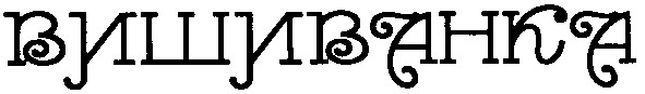 вишиванка