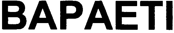 вараеті