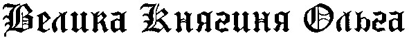 велика княгиня ольга