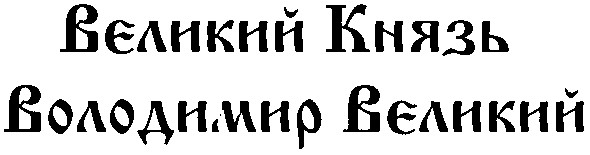 великий князь володимир великий