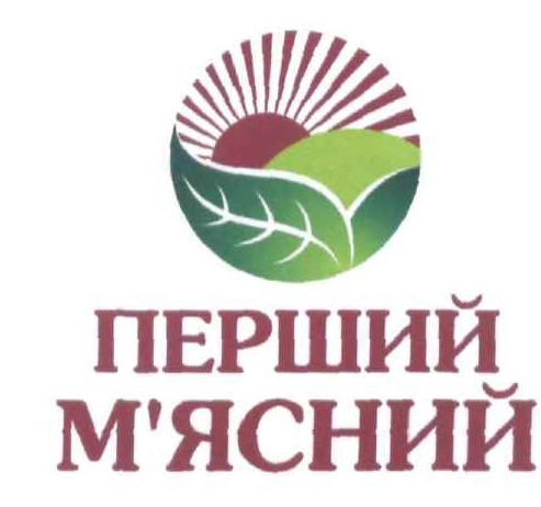 перший м`ясний