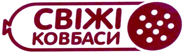 свіжі ковбаси