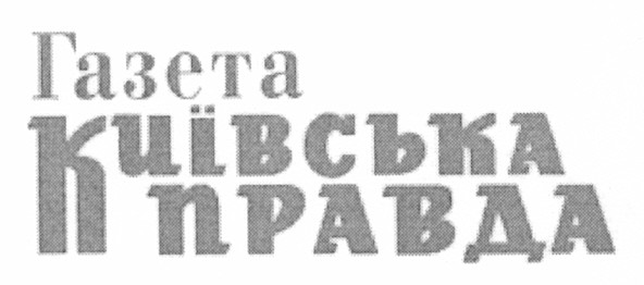газета київська правда