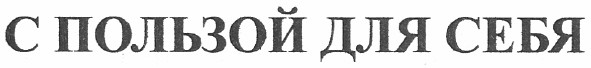 с пользой для себя