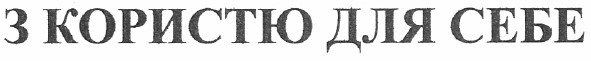 з користю для себе
