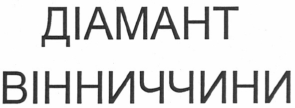 діамант вінниччини