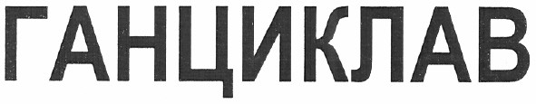 ганциклав