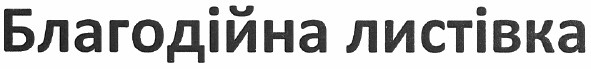 благодійна листівка