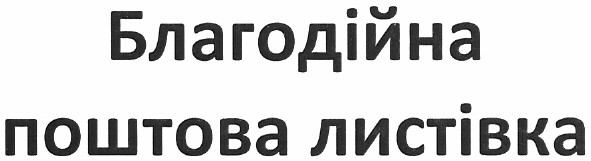 благодійна поштова листівка