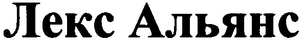 лекс альянс