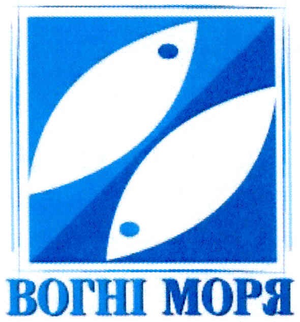 вогні моря