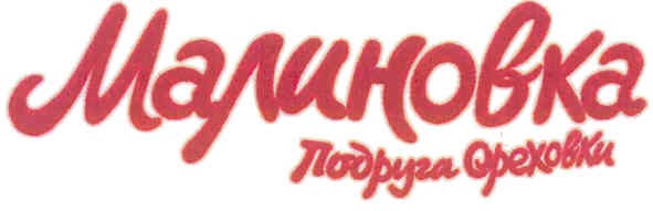 малиновка подруга ореховки