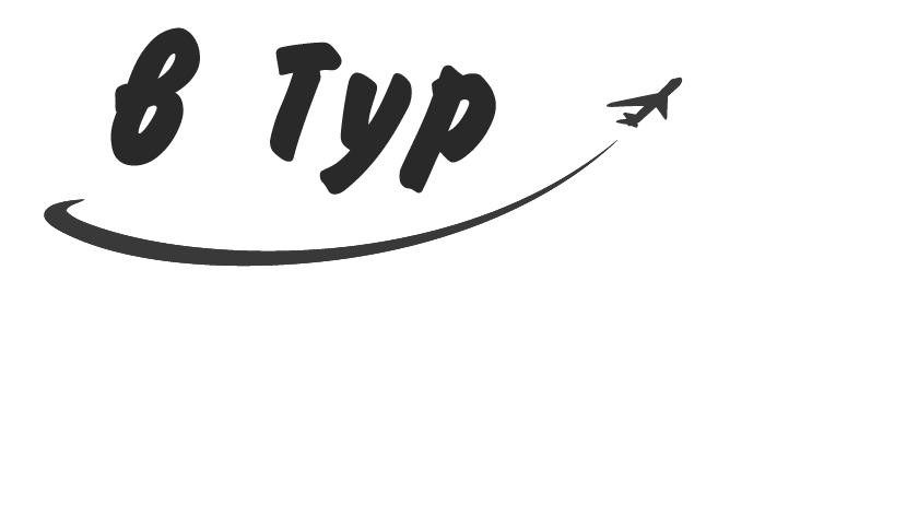 в тур
