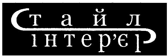 стайл інтер`єр