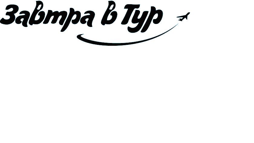 завтра в тур