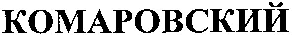 комаровский