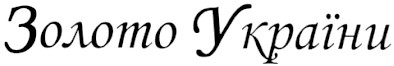 золото україни