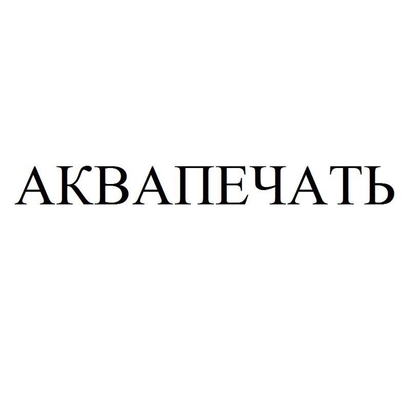 аквапечать