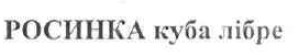 росинка куба лібре