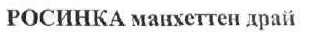 росинка манхеттен драй