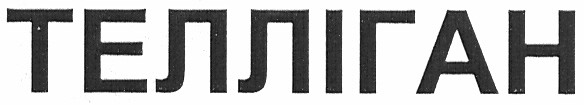 телліган