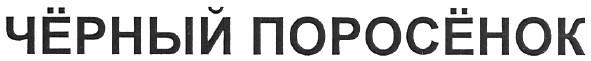 чёрный поросёнок