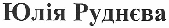 юлія руднєва