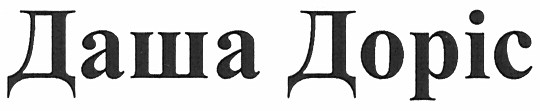 даша доріс