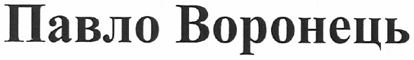 павло воронець
