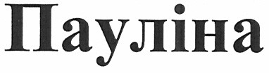 пауліна