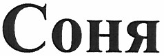 соня
