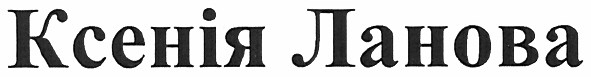 ксенія ланова