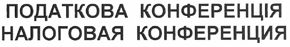 податкова конференція