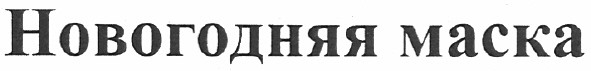 новогодняя маска