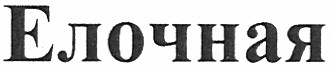 елочная