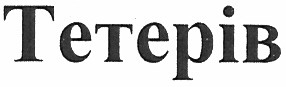 тетерів