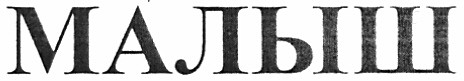 малыш