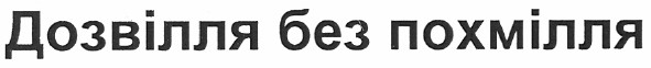 дозвілля без похмілля