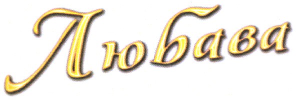 любава