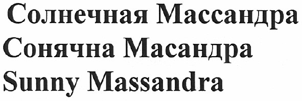 солнечная массандра