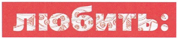 любить: